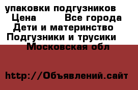 4 упаковки подгузников  › Цена ­ 10 - Все города Дети и материнство » Подгузники и трусики   . Московская обл.